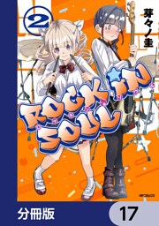 ロッキン・ソウル【分冊版】　17