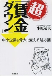 超「賃金ダウン」　中小企業を骨太に変える処方箋