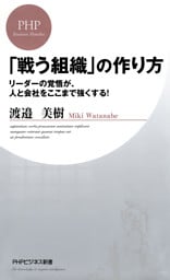 「戦う組織」の作り方