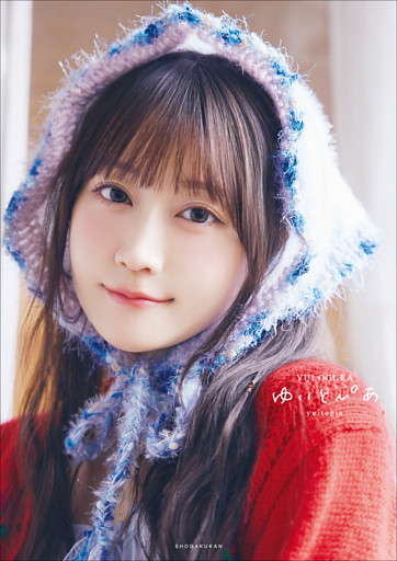 【電子限定30ページ増＆特別メイキング動画つき】小倉唯写真集　ゆいとぴあ