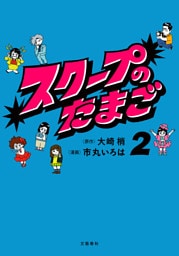 スクープのたまご 2