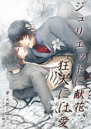 ジュリエットに献花、狂犬には愛