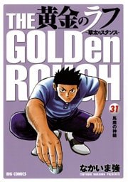 黄金のラフ（３１）