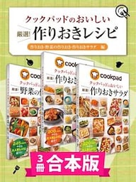 【3冊合本版】クックパッドのおいしい厳選！ 作りおきレシピ集 〔作りおき・野菜の作りおき・作りおきサラダ編〕