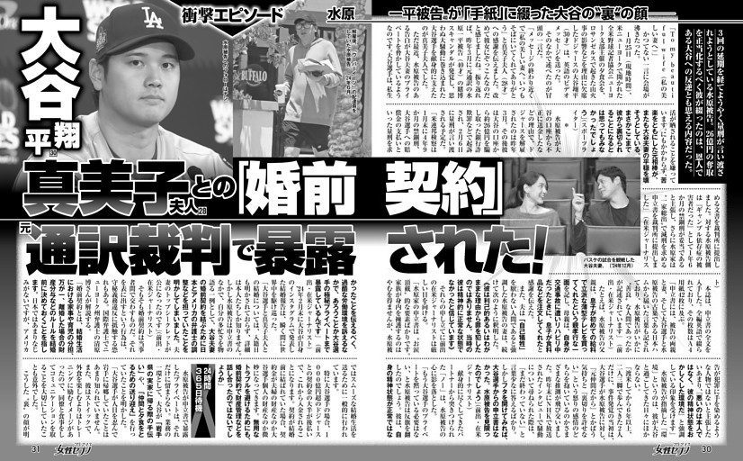 真美子 大谷翔平 真美子夫人との「婚前契約」元通訳裁判で暴露された！ (女性セブン) | dマガジン