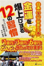 日本一宝くじが当たる寺　金運を爆上げする12の習慣