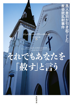 それでもあなたを「赦す」と言う——黒人差別が引き起こした教会銃乱射事件 (亜紀書房翻訳ノンフィクション・シリーズIII-11)