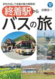プラスBUS004 終着駅からバスの旅