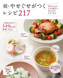 続・やせぐせがつくレシピ　２１７