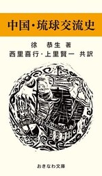 中国・琉球交流史