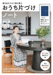 書き出すだけで家が整う おうち片づけノート