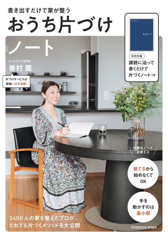 書き出すだけで家が整う おうち片づけノート