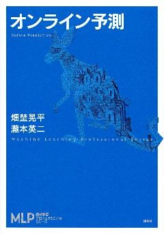 オンライン予測