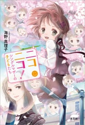 ニコニコ！ シングルマザーの子どもたち