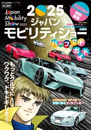 CARトップ特別編集 2025ジャパンモビリティショーパーフェクトガイド 表紙
