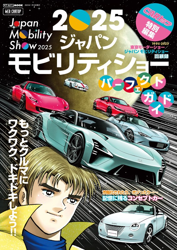 CARトップ特別編集 2025ジャパンモビリティショーパーフェクトガイド