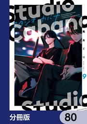 スタジオカバナ【分冊版】　80