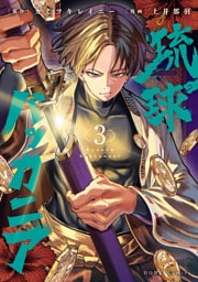 琉球バッカニア: 3【イラスト特典付】