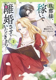 旦那様、稼いで離婚させていただきます！　２