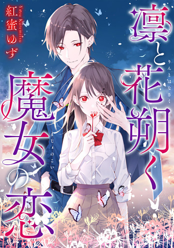 凛と花朔く魔女の恋　【連載版】: 7