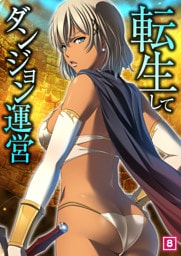 転生してダンジョン運営（08）