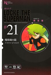 超人ロック 完全版 魔術師の鏡（２１）