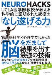 ＵＣＬＡ医学部教授が教える科学的に証明された究極の「なし遂げる力」