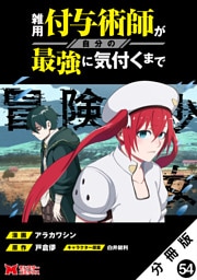 雑用付与術師が自分の最強に気付くまで（コミック） 分冊版 54