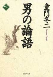 男の論語（下）