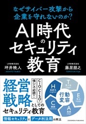 AI時代のセキュリティ教育　なぜサイバー攻撃から企業を守れないのか？