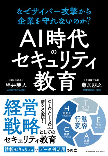 AI時代のセキュリティ教育　なぜサイバー攻撃から企業を守れないのか？