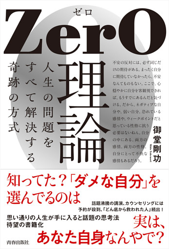 ZerO理論 人生の問題をすべて解決する奇跡の方式
