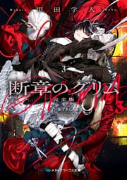 断章のグリム 完全版３　赤ずきん