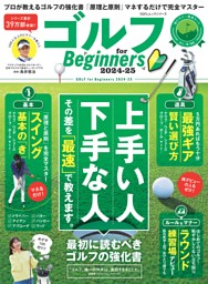 ゴルフ for Beginners 2024-25 表紙