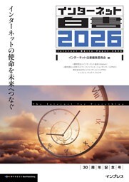 インターネット白書2026 インターネットの使命を未来へつなぐ