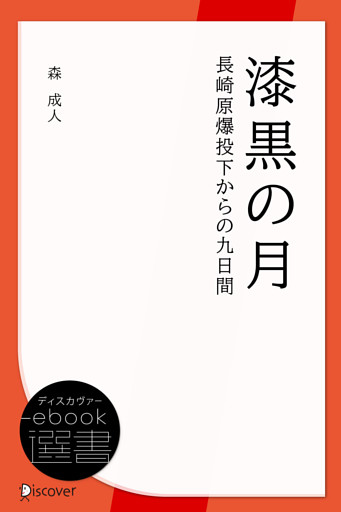 漆黒の月 長崎原爆投下からの九日間