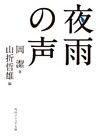 夜雨の声