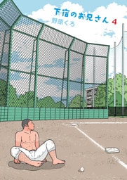 下宿のお兄さん 第4巻