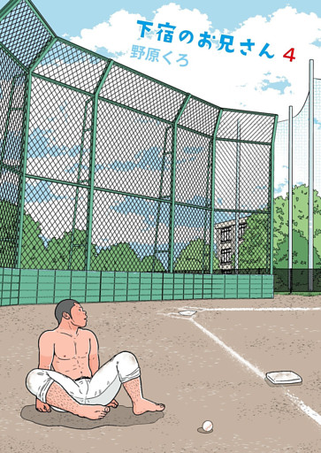 下宿のお兄さん 第4巻