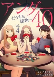 アンダー40 ―どうする結婚―（４）