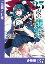 35歳の選択～異世界転生を選んだ場合～ 【分冊版】（ノヴァコミックス）３７
