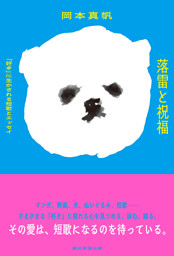 落雷と祝福　「好き」に生かされる短歌とエッセイ