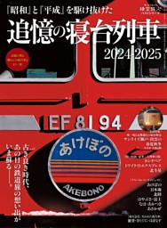 時空旅人別冊 ベストシリーズ 追憶の寝台列車 2024-2025 表紙