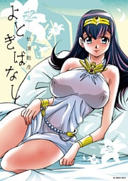 よとぎばなし（４）