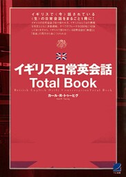 イギリス日常英会話Total Book(CDなしバージョン)
