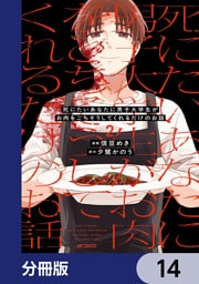 死にたいあなたに男子大学生がお肉をごちそうしてくれるだけのお話【分冊版】　14