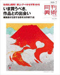 月刊美術2026年7月号