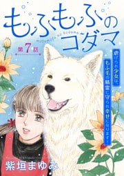 もふもふのコダマ～虐げられ少女は、もふ毛の精霊に守られ幸せになります！～＜単話版＞ 7巻