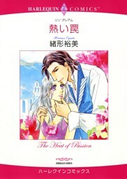 熱い罠【分冊】 12巻