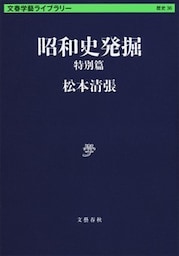 昭和史発掘　特別篇